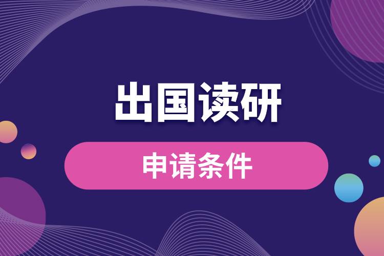 1681368201863420.jpg 申請(qǐng)出國讀研的條件.jpg