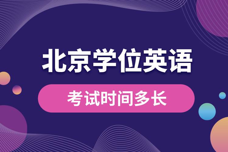 1681442195389330.jpg 北京成人學位英語考試時間多長.jpg