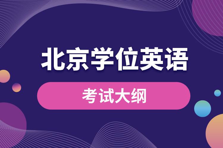 1681442931742663.jpg 北京學位英語考試大綱.jpg