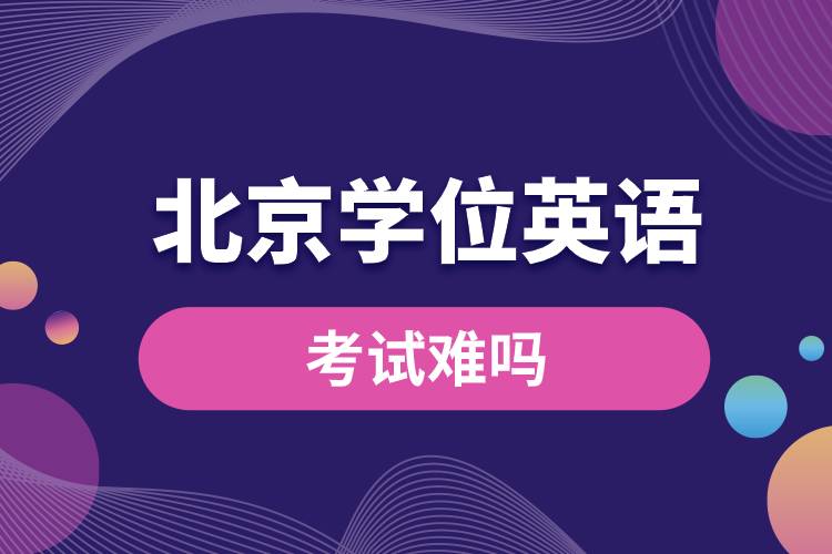 1681444412298260.jpg 北京地區(qū)學位英語考試難嗎.jpg