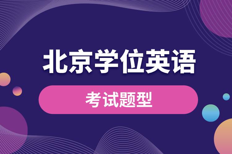 1681450154440462.jpg 北京成人學(xué)位英語(yǔ)考試題型.jpg