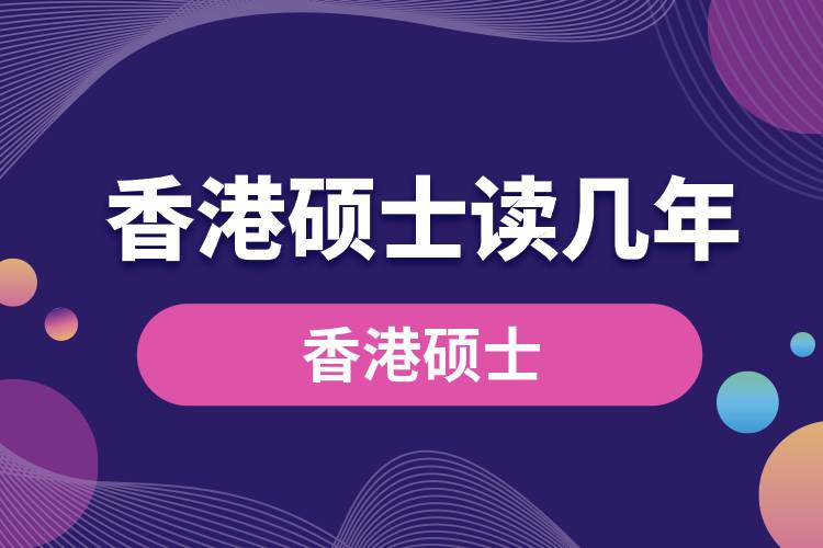 1681454996150099.jpg 香港碩士讀幾年.jpg