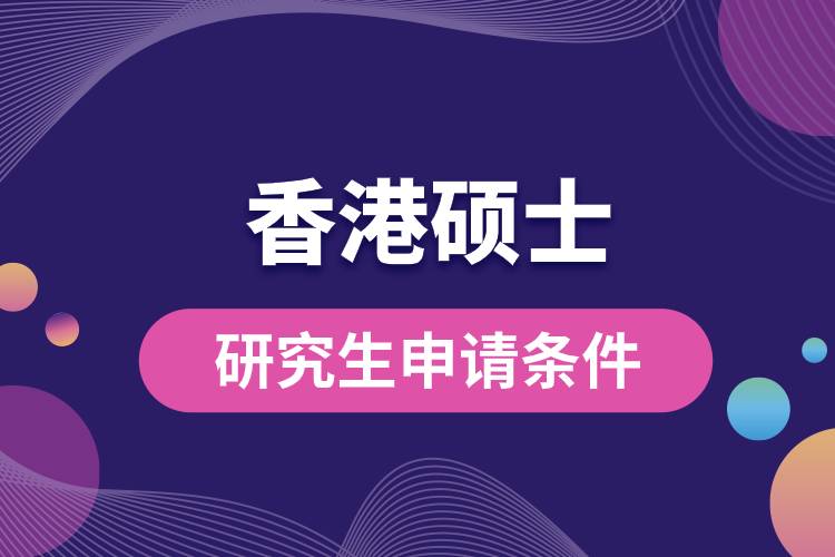 1681456238894626.jpg 香港碩士研究生申請(qǐng)條件.jpg