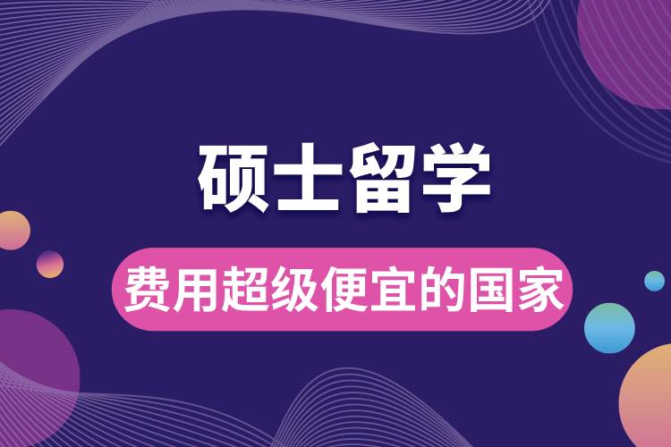 1681711716276641.jpg 碩士留學(xué)費用超級便宜的國家.jpg