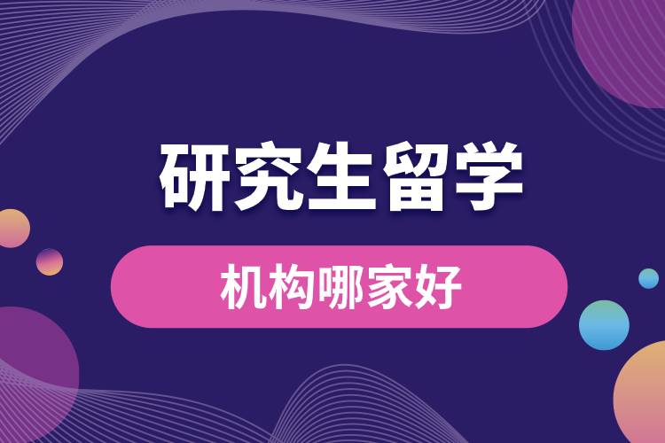 1681806143214228.jpg 研究生留學機構(gòu)哪家好.jpg