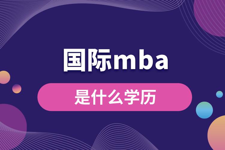 1681888037872141.jpg 國際mba是什么學(xué)歷.jpg