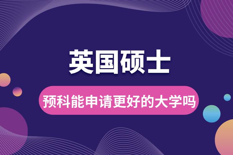 1681893877859487.jpg 英國(guó)碩士預(yù)科能申請(qǐng)更好的大學(xué)嗎.jpg