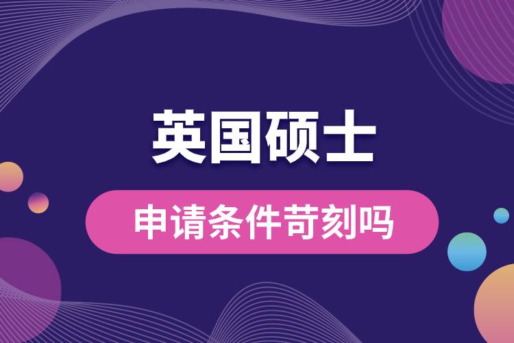 1681894716568787.jpg 英國碩士申請條件苛刻嗎.jpg