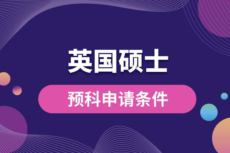 1681895651745554.jpg 英國碩士預(yù)科申請條件.jpg