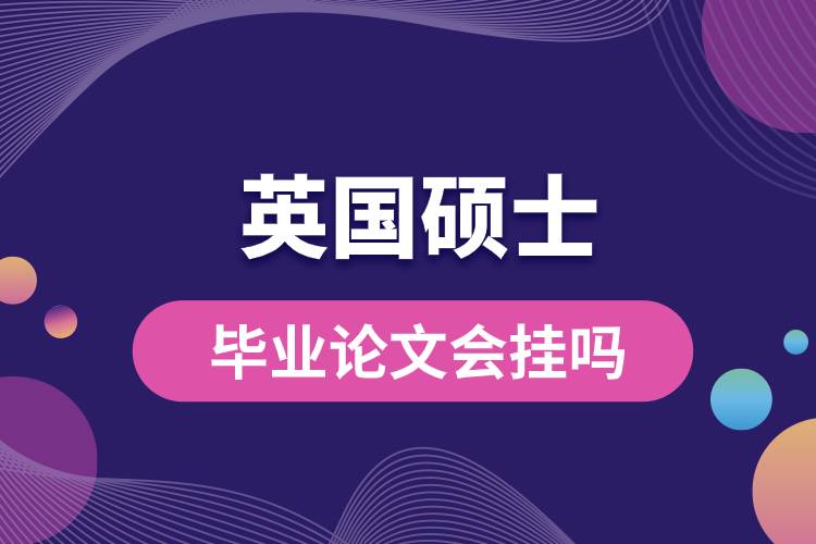 1681962417593935.jpg 英國碩士畢業(yè)論文會掛嗎.jpg