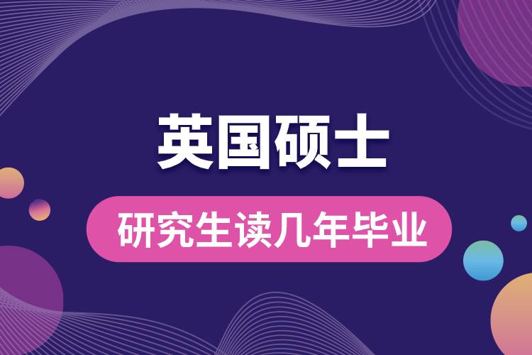 1681963072149028.jpg 英國碩士研究生讀幾年畢業(yè).jpg