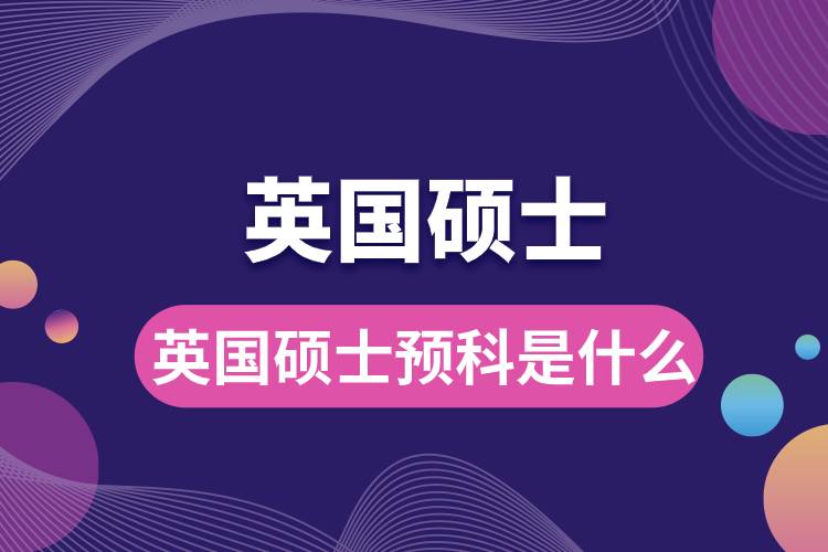 1681970786962788.jpg 英國碩士預科是什么.jpg