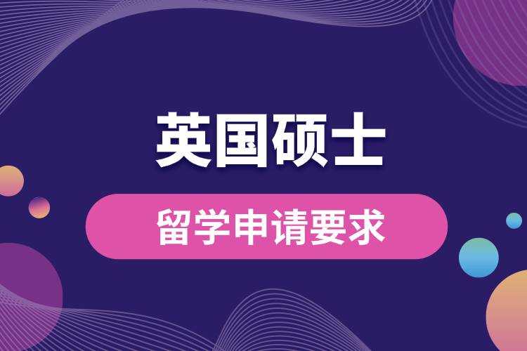 1681971418598069.jpg 英國碩士留學(xué)申請要求.jpg