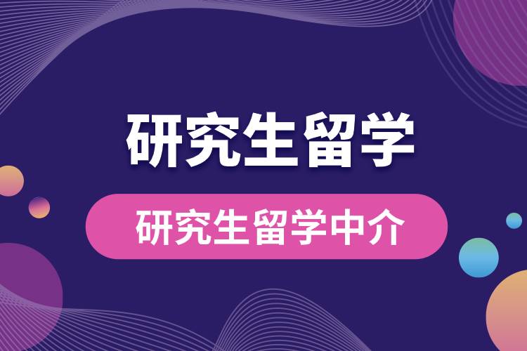 1681973233266237.jpg 研究生留學中介.jpg