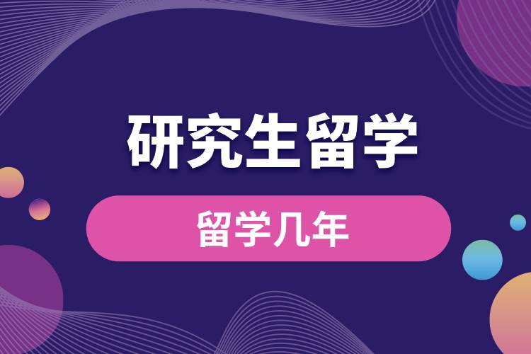 1681976953111018.jpg 研究生留學(xué)幾年.jpg