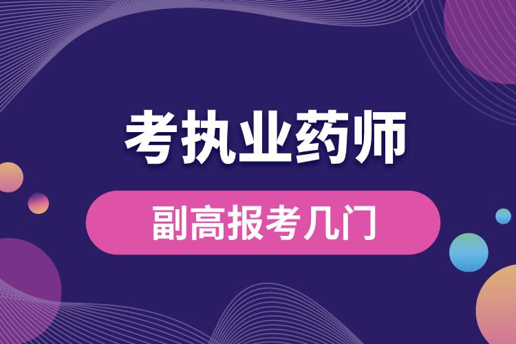 1682229845667839.jpg 副高報(bào)考執(zhí)業(yè)藥師考幾門(mén).jpg