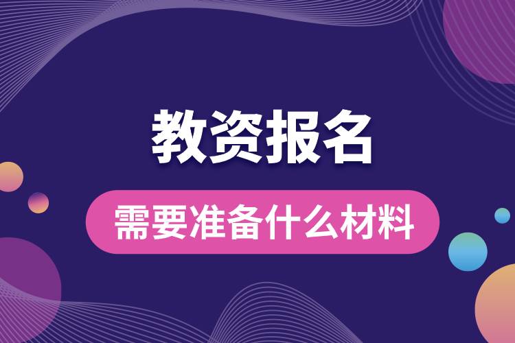 教資報名需要準(zhǔn)備什么材料.jpg