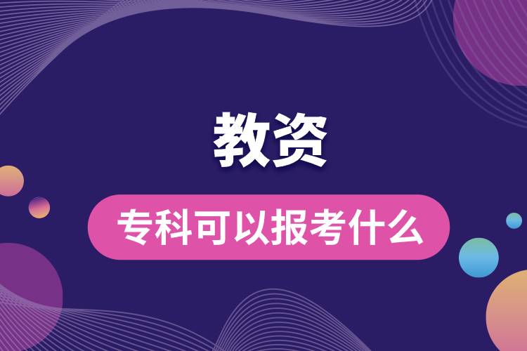 1682239408393764.jpg 專(zhuān)科考教資可以報(bào)考什么.jpg