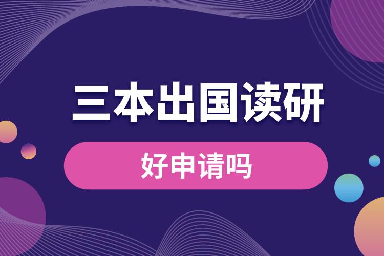 1682306702691582.jpg 三本出國(guó)讀研好申請(qǐng)嗎.jpg