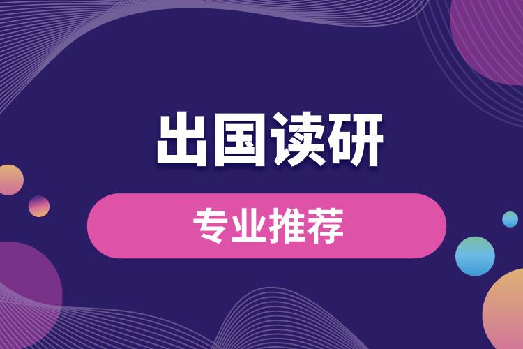 出國(guó)讀研專業(yè)推薦.jpg