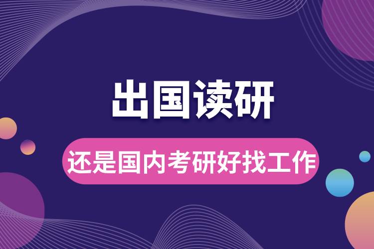1682404178264486.jpg 出國讀研還是國內(nèi)考研好找工作.jpg