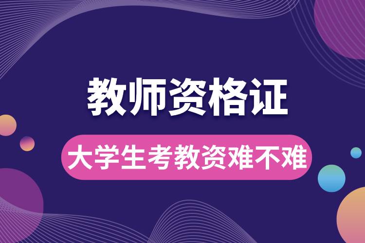 1682487348979115.jpg 大學(xué)生考教資難不難.jpg