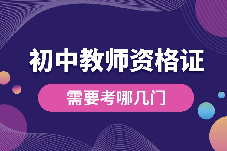 1682490676326976.jpg 考初中教師資格證需要考哪幾門.jpg