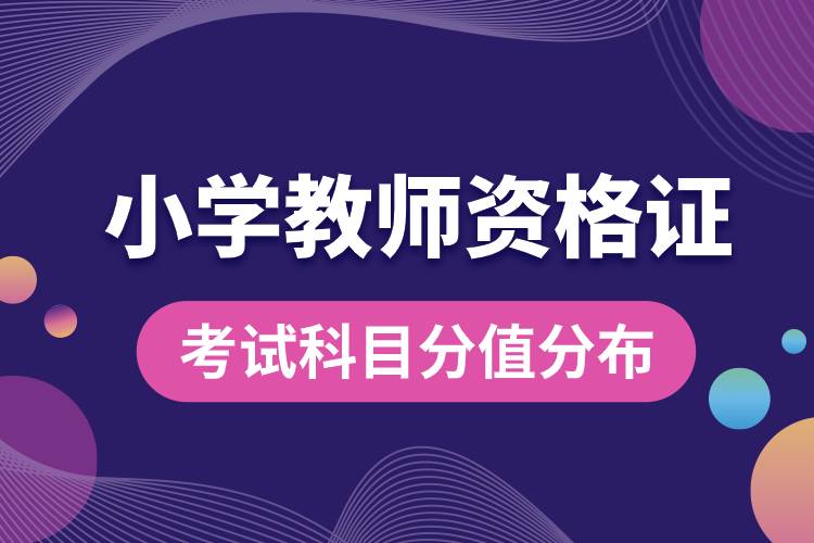 1682499229530250.jpg 小學教師資格證考試科目分值分布.jpg