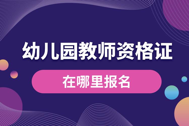 幼兒園教師資格證在哪里報名.jpg