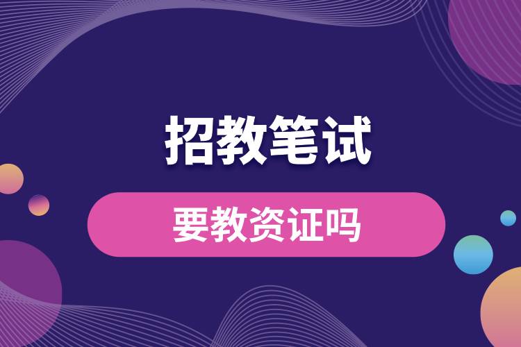 1682501040111922.jpg 招教筆試要教資證嗎.jpg