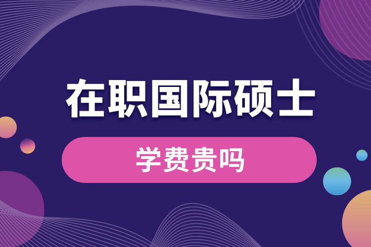 1682586038492917.jpg 在職國際碩士學(xué)費貴嗎.jpg