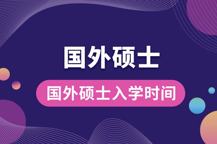 1682587192375609.jpg 國(guó)外碩士入學(xué)時(shí)間.jpg