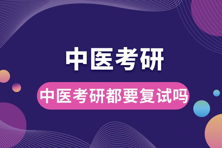 1682659788598968.jpg 中醫(yī)考研都要復(fù)試嗎.jpg
