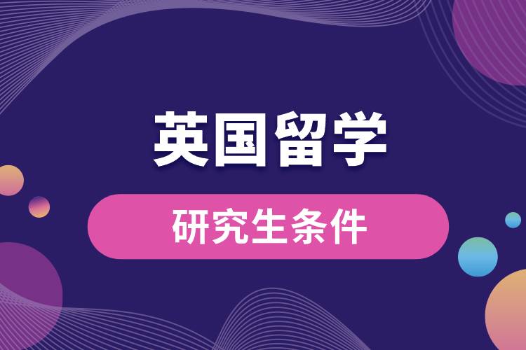 1682663796429217.jpg 英國留學(xué)研究生條件.jpg