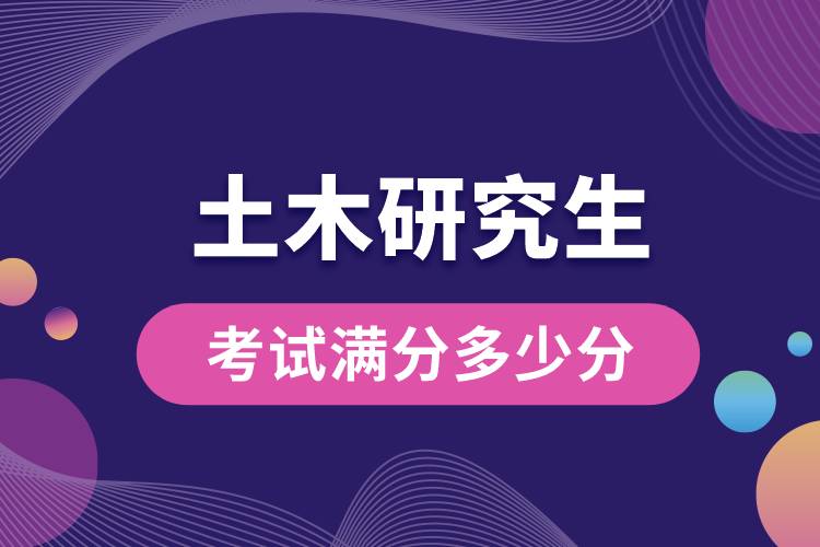 1682666314281170.jpg 土木研究生考試滿分多少分.jpg