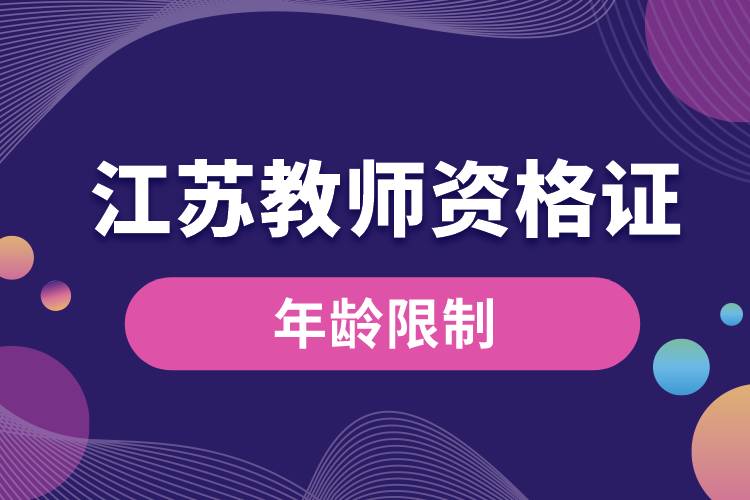 1683253242199631.jpg 江蘇教師資格證年齡限制.jpg