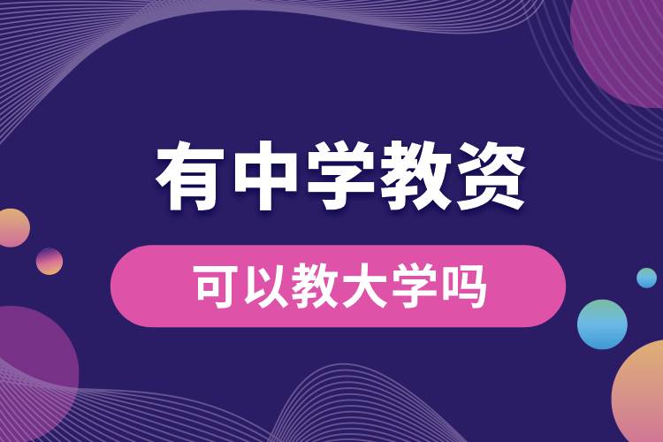 1683259927854774.jpg 有中學(xué)教資可以教大學(xué)嗎.jpg