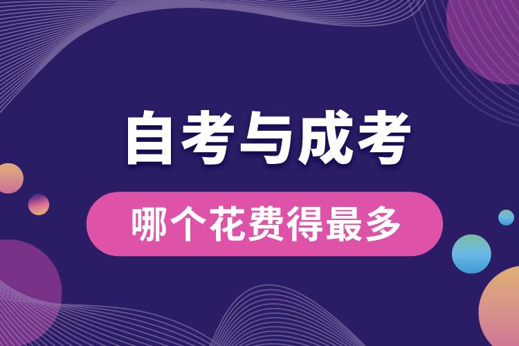 1683269204170689.jpg 自考與成考哪個花費得最多.jpg