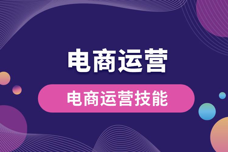 1683342586733724.jpg 電商運營技能.jpg