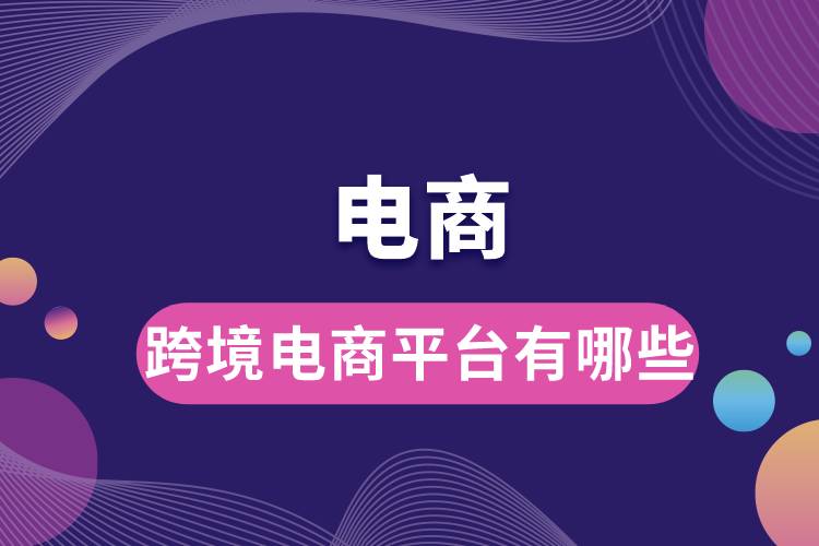 1683351218890666.jpg 跨境電商平臺有哪些.jpg