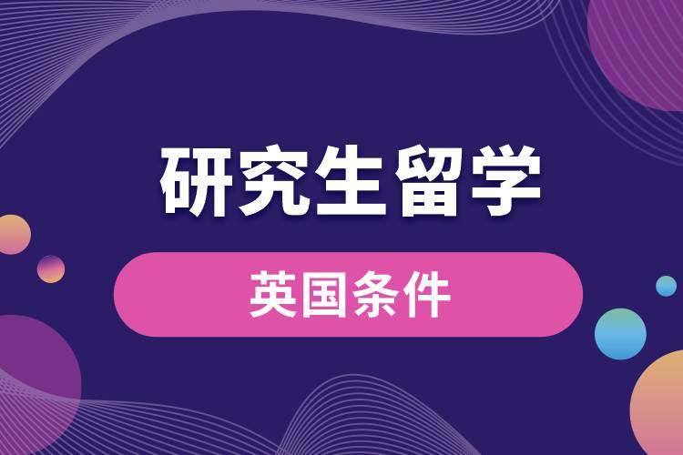 1683602101527207.jpg 研究生留學(xué)英國條件.jpg