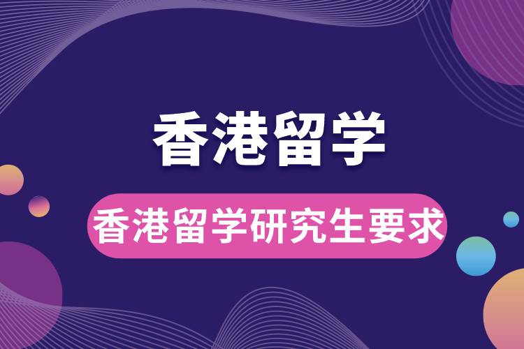 1683610585561391.jpg 香港留學(xué)研究生要求.jpg