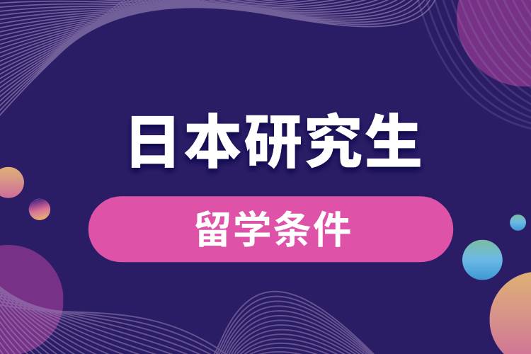 1683612614261228.jpg 日本留學研究生條件.jpg