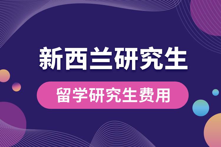 1683621158255633.jpg 新西蘭留學(xué)研究生費(fèi)用.jpg
