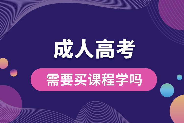 1683692945982274.jpg 成人高考需要買課程學(xué)嗎.jpg