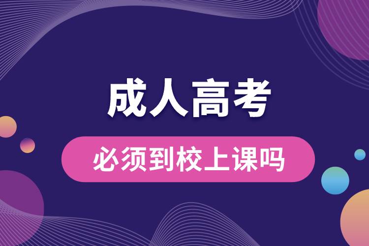 1683696500607820.jpg 成人高考必須到校上課嗎.jpg