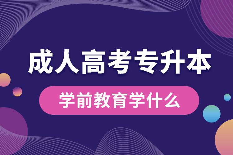 1683787442883255.jpg 成人高考專升本學(xué)前教育學(xué)什么.jpg