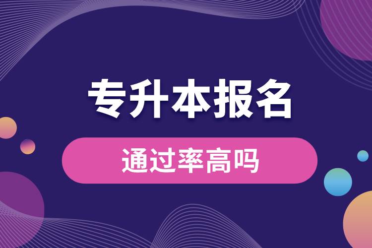 1683856505258356.jpg 專升本報(bào)名通過(guò)率高嗎.jpg