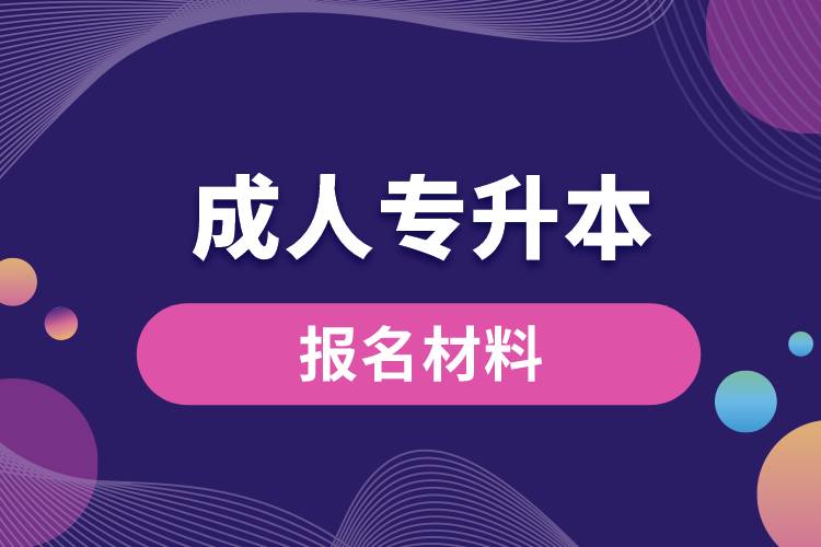 1683857651852874.jpg 成人專升本報(bào)名材料.jpg