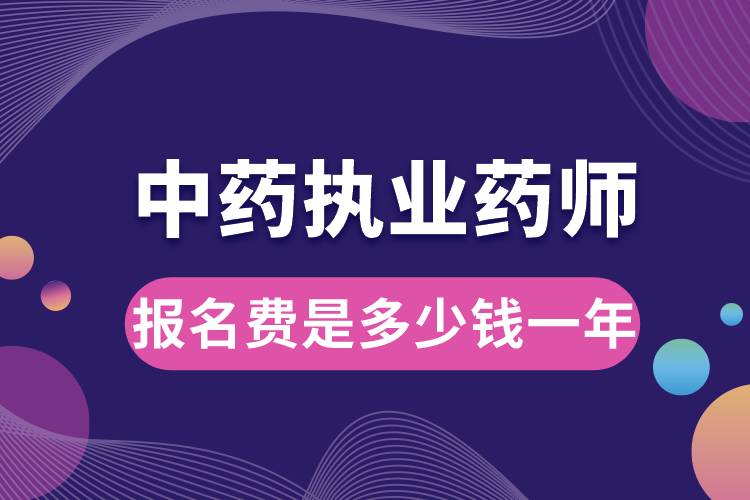 中藥執(zhí)業(yè)藥師報(bào)名費(fèi)是多少錢(qián)一年.jpg